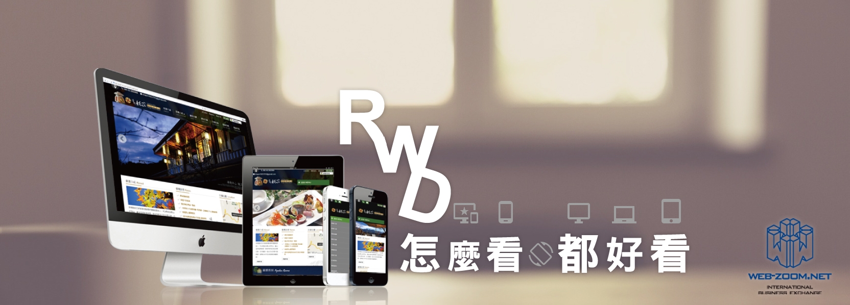 RWD網站
